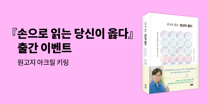 『손으로 읽는 당신이 옳다』 - 원고지 아크릴 키링