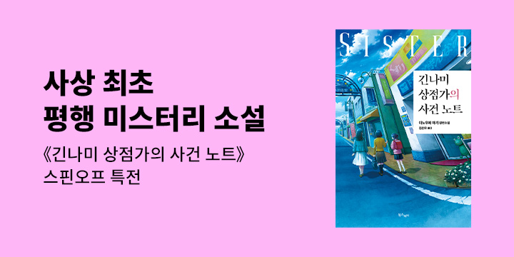 『긴나미 상점가의 사건 노트』 출간 이벤트
