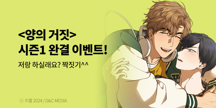 [BL만화] 디앤씨웹툰 『양의 거짓』 시즌1 완결