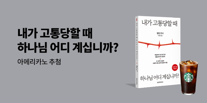 『내가 고통당할 때 하나님 어디 계십니까? (45주년 기념 뉴에디션)』 기대평 이벤트 