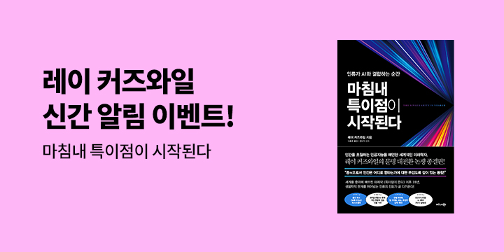 『마침내 특이점이 시작된다』 레이 커즈와일 저자 알림 이벤트