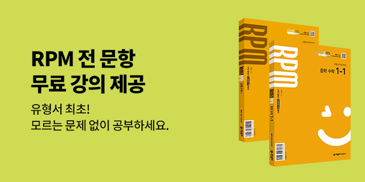 [개념원리] RPM 전 문항 무료 강의