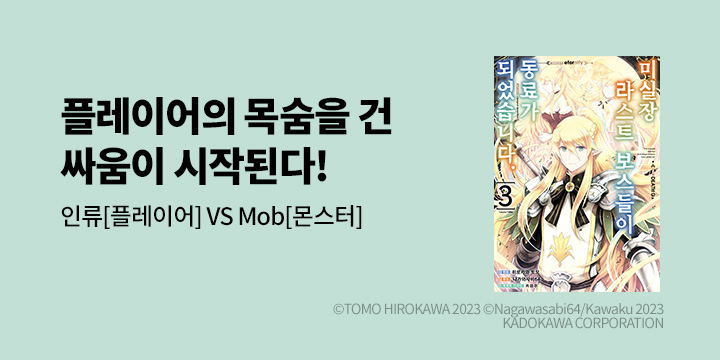 [만화] 시프트코믹스 『미실장 라스트 보스들이 동료가 되었습니다』 3권 UP!