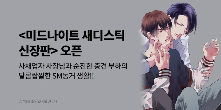 [BL만화] Vinyl 『미드나이트 새디스틱』 신장판 출간!