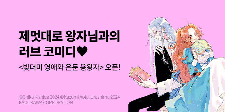 [만화] 서울미디어코믹스 『빚더미 영애와 은둔 용왕자』 1권 출간!
