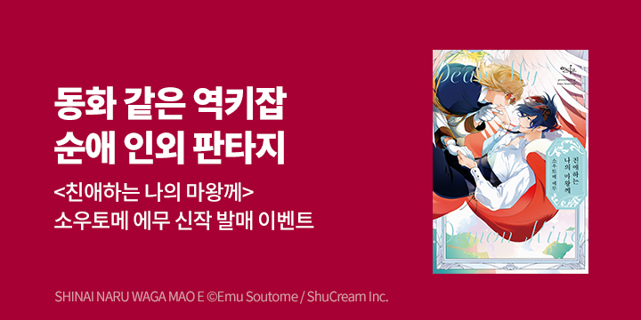 [BL만화] 인디고 『친애하는 나의 마왕께』 출간!