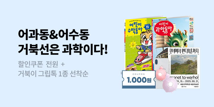 어과동이 알려주는 거북선 속 과학, 거북선은 과학이다