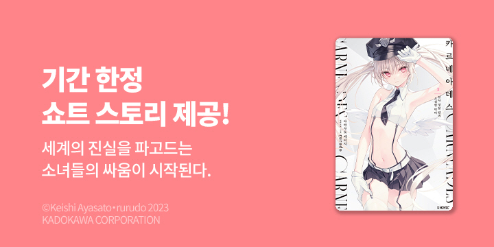 [라노벨] S노벨 플러스 『카르네아데스』 1권 오픈!