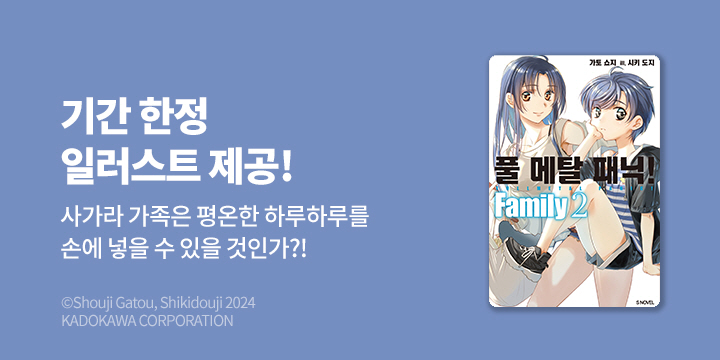 [라노벨] S노벨 『풀 메탈 패닉 Family!』 2권 UP!