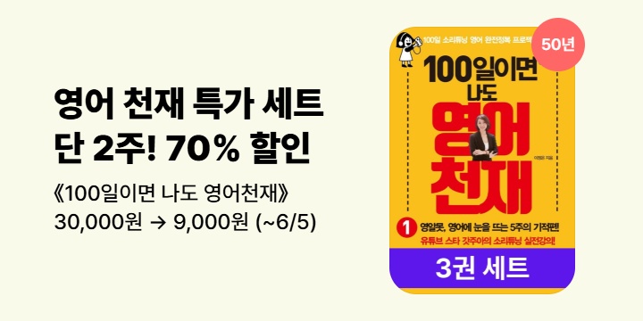 [50년 대여] 《100일이면 나도 영어천재》 70% 할인 