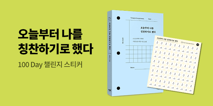 『오늘부터 나를 칭찬하기로 했다』 - 칭찬 챌린지 스티커