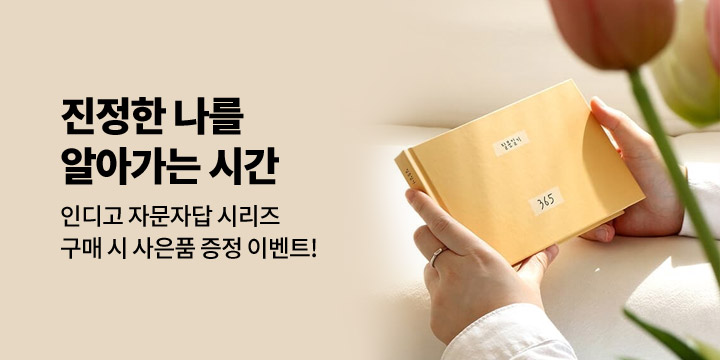 [인디고] 나를 알아가는 시간, 자문자답
