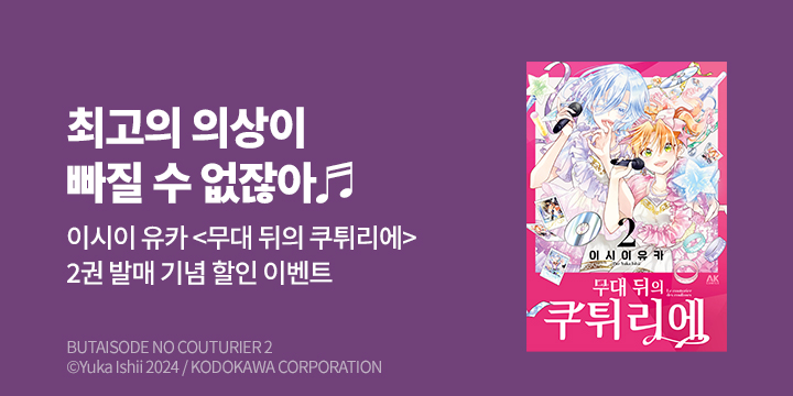 [만화] AK 『무대 뒤의 쿠튀리에』 2권 UP!
