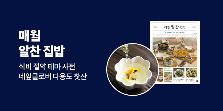 『매월 알찬 집밥』 출간 이벤트 : 다용도 찻잔