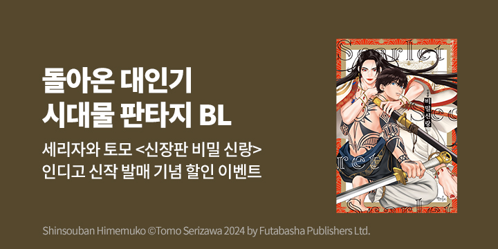 [BL만화] 인디고 『비밀 신랑』 신장판 출간!