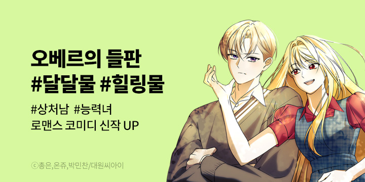 [만화] 대원씨아이 『오베르의 들판』 시즌1 론칭!