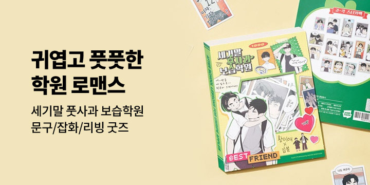 세기말 풋사과 보습학원 굿즈