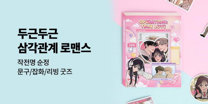 작전명 순정 굿즈