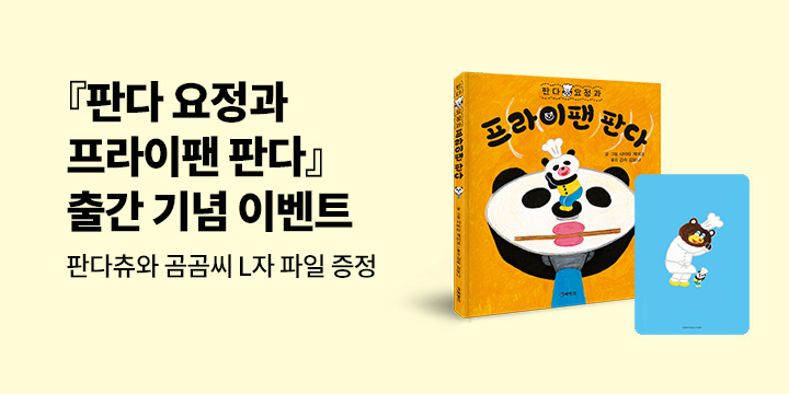 『프라이팬 판다』 출간 이벤트 : L파일