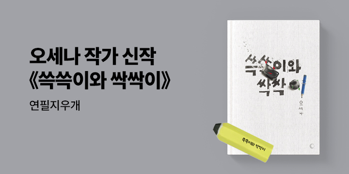 『쓱쓱이와 싹싹이』 출간 이벤트 : 쓱쓱싹싹 연필지우개