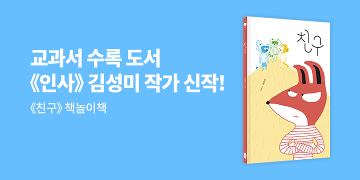 『친구』이벤트 - 책놀이책
