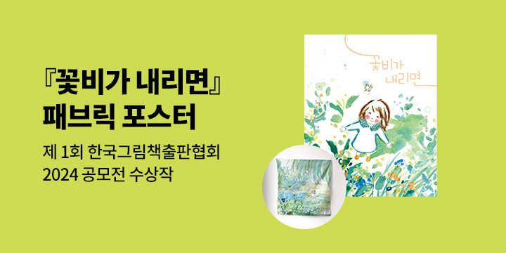 『꽃비가 내리면』 출간 이벤트 : 패브릭 포스터