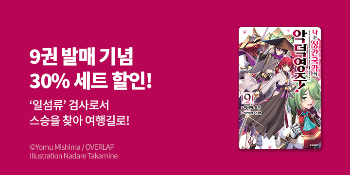 [라노벨] S노벨 플러스 『나는 성간 국가의 악덕 영주!』 9권 UP!