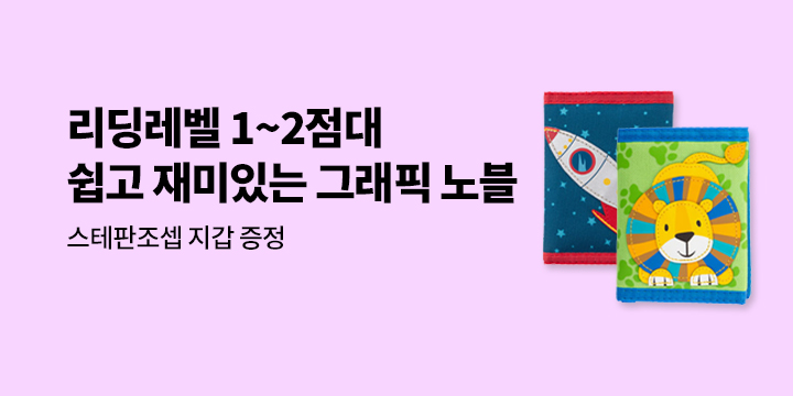 쉽고, 재미있는 그래픽노블 - 스테판 조셉 지갑
