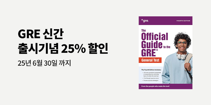 GRE 신간 교재 출시기념 25% 할인