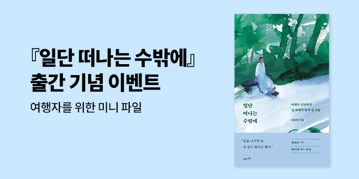 『일단 떠나는 수밖에』 - 일러스트 미니홀더