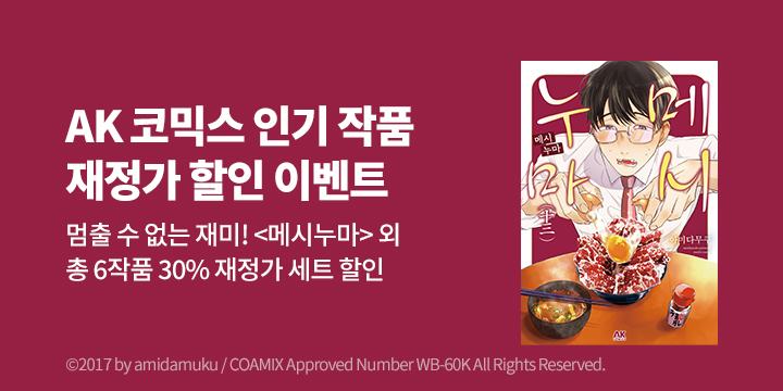 [만화] AK COMIC 재정가 기획전!