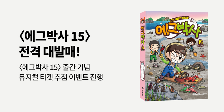 『에그박사15』 출간 이벤트