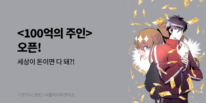 [만화] 서울미디어코믹스 『100억의 주인』 론칭!