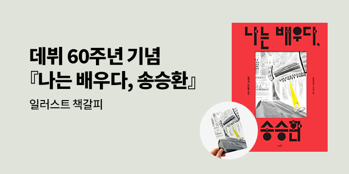 송승환 에세이 『나는 배우다』출간
