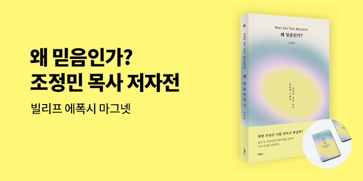 『왜 믿음인가?』 - 빌리프 에폭시 마그넷