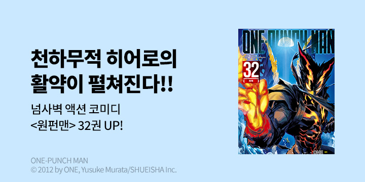 [만화] DCW 『원펀맨』 32권 UP!