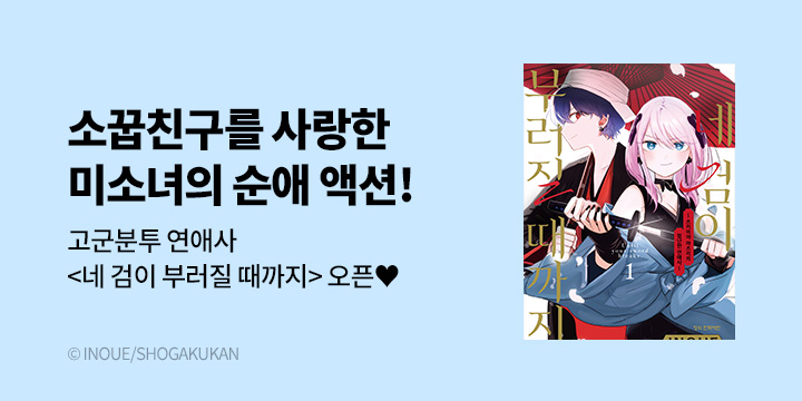 [만화] DCW 『네 검이 부러질 때까지 -츠키미야 마츠리의 험난한 연애사-』 1~3권 오픈!