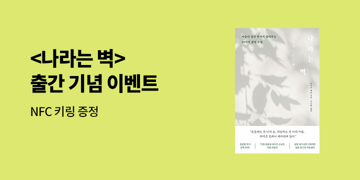 『나라는 벽』 출간 기념 - NFC 키링
