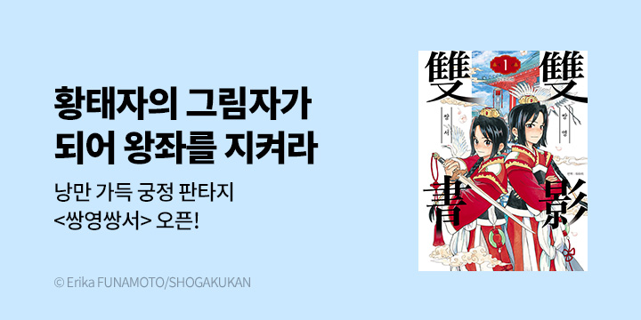 [만화] DCW 『쌍영쌍서』 1~3권 오픈!