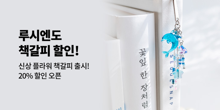 [루시엔도]책갈피 할인 오픈