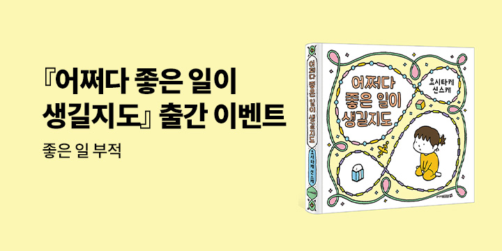 『어쩌다 좋은 일이 생길지도』 출간 이벤트 - 좋은 일 부적