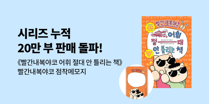 『빨간내복야코 국어 3 : 어휘 절대 안 틀리는 책』 점착 메모지