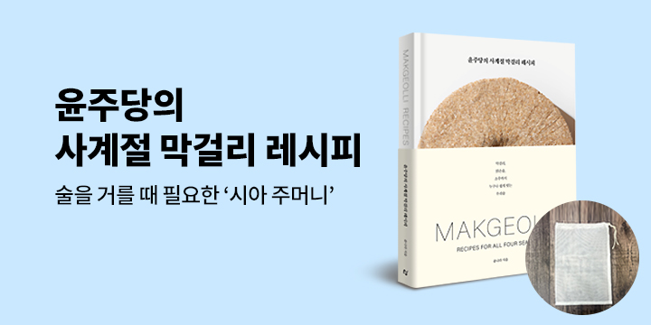 『윤주당의 사계절 막걸리 레시피』 출간 이벤트 : 시아 주머니
