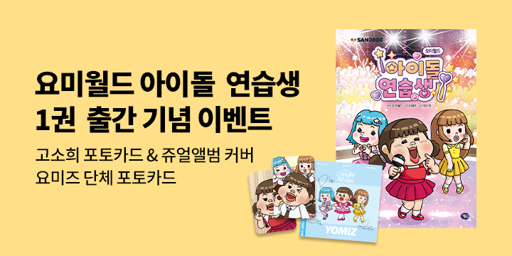 『요미월드 아이돌 연습생 1』 초판 한정 요미즈 단체 포토카드