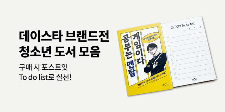 [단독] 데이스타 청소년 브랜드전 - 데이스타 양장 체크리스트