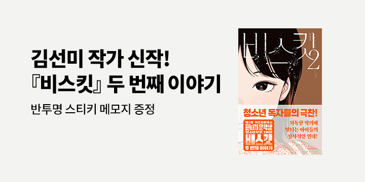 김선미 작가 신간 『비스킷 2』 출간 - 반투명 스티키 메모지