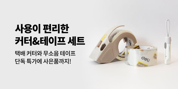 [그래잡화점] 델리 누사인 택배커터&무소음 박스테이프 세트