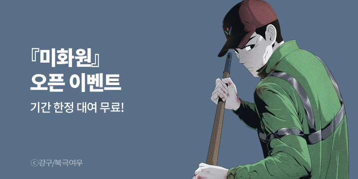 [만화] 북극여우 『미화원』 론칭!