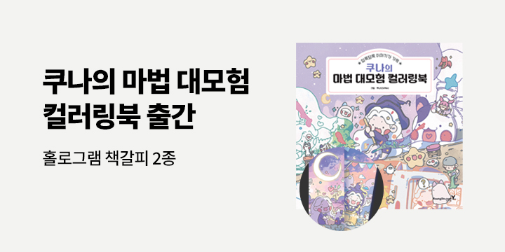 신간 『쿠나의 마법 대모험 컬러링북』 출간 기념 - 책갈피 
