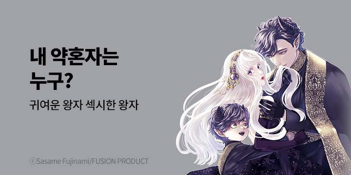 [만화] 넥스큐브_내 약혼자는 누구?